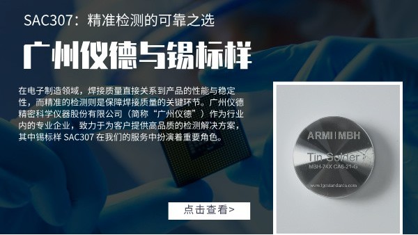 廣州www.17c嫩嫩草色在线與錫標樣 SAC307：精準檢測（cè）的可靠之選