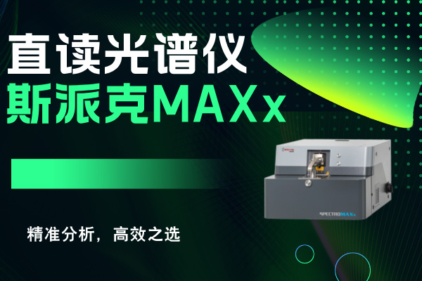 斯派（pài）克直讀光譜（pǔ）儀MAXx：精準分析，高效之選