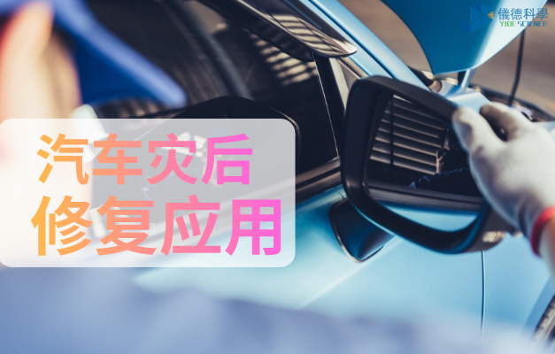 汽（qì）車災後修複應用