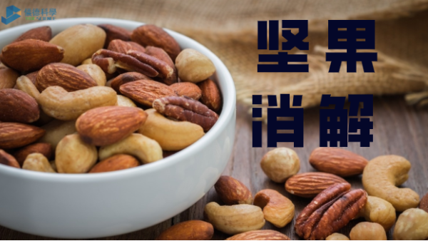 方案分享丨全自（zì）動石墨消解儀對堅果類食品（pǐn）的（de）應用