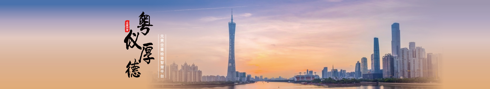 粵儀厚德-廣州www.17c嫩嫩草色在线