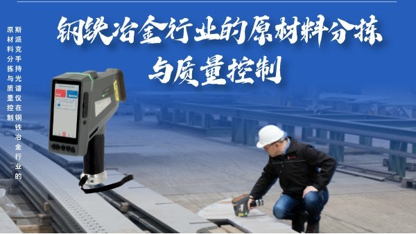 斯派克手持光（guāng）譜儀在鋼鐵冶金（jīn）行業的高效原材料分揀與質量控製