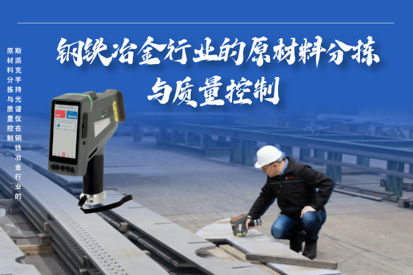 斯（sī）派克手持光譜儀在鋼鐵冶金（jīn）行（háng）業（yè）的高效原材料分揀與（yǔ）質量控製（zhì）
