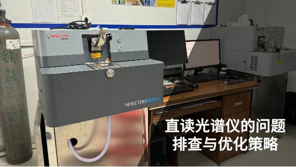 直讀光（guāng）譜儀的問題排查與優化策（cè）略（luè）