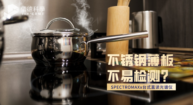 不鏽鋼薄板不易檢測？