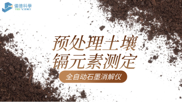 全自動石墨消解儀預處理土（tǔ）壤解決鎘元素測定