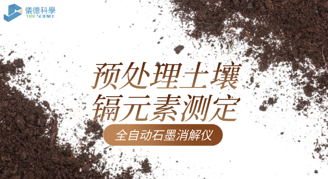 預處理土壤解決（jué）鎘元素測（cè）定