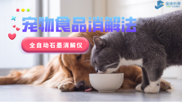 家有愛寵必注意，全自動石墨消解儀對寵（chǒng）物食（shí）品的消解法