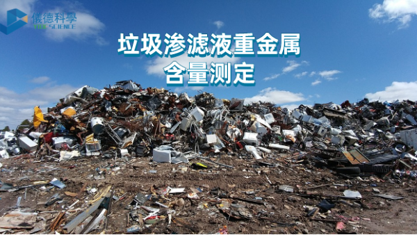 微波與電熱板比較試驗丨垃圾（jī）滲濾液重金屬含量測定，該選哪（nǎ）款（kuǎn）
