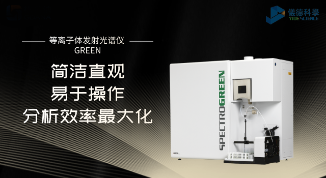 等離子體（tǐ）發射光譜儀 GREEN