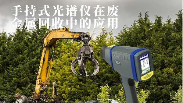 手持式光譜儀在廢金屬回（huí）收中的應用