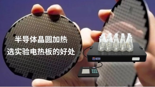恒溫電熱板作為半導體材料（liào）晶圓加熱方式的好處