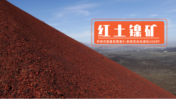 手持能量色散X射線熒（yíng）光光譜儀xSORT測定（dìng）紅土鎳礦中（zhōng）7種元素