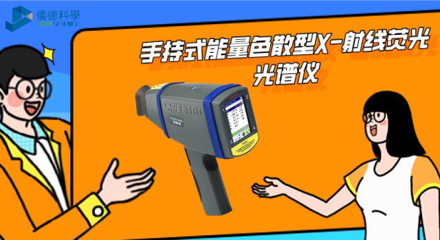 手持式能（néng）量色（sè）散型X-射線熒光（guāng）光譜儀