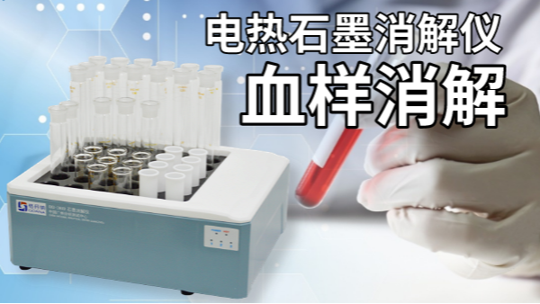血樣預處理消解（jiě）應用方法——石墨電（diàn）熱消解儀