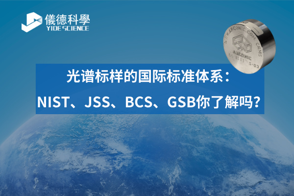 光譜（pǔ）標樣的國際標準體係：NIST、JSS、BCS、GSB你了解（jiě）嗎？