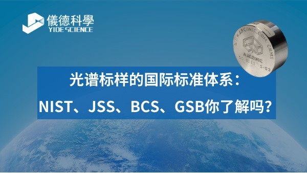 光（guāng）譜標樣的國際標準體（tǐ）係：NIST、JSS、BCS、GSB你了解嗎？