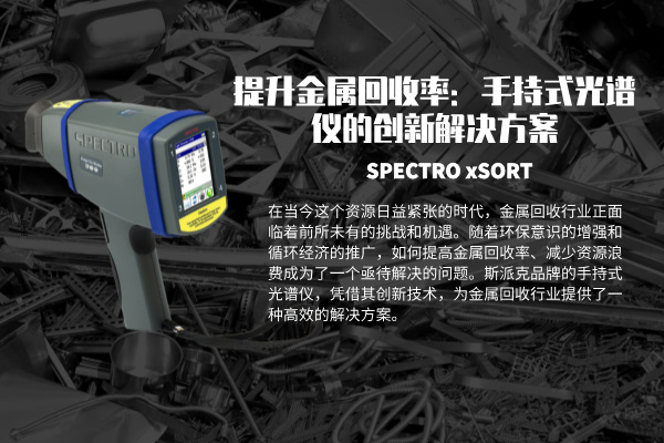 提升（shēng）金屬回收率：手持式光譜儀的創新解決（jué）方案