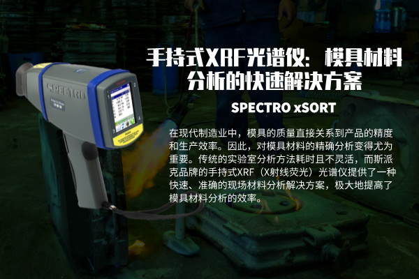 手持式XRF光譜儀：模具材料分析（xī）的快速解決方案