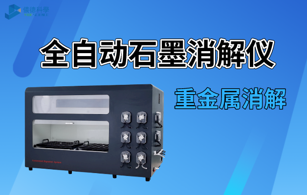 全（quán）自動石墨（mò）消解儀