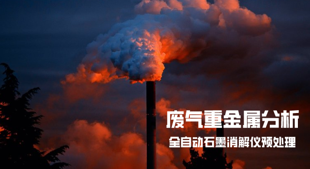 石墨（mò）消解連法測定廢氣中重金屬