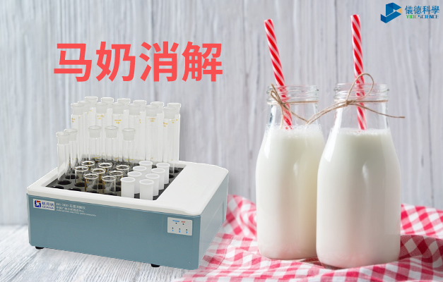 馬奶消（xiāo）解（jiě）