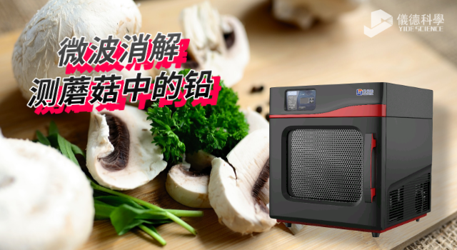 微波消解（jiě）測蘑（mó）菇中的鉛