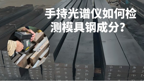 手持光譜儀如（rú）何檢測模具鋼成分？