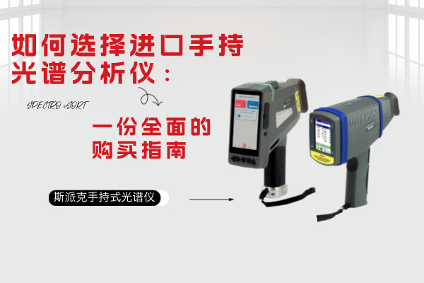 如何選擇進口手持光譜分析儀：一份（fèn）全麵的購（gòu）買指南