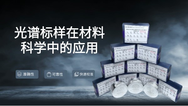 光（guāng）譜標樣在材料科學中（zhōng）的應用