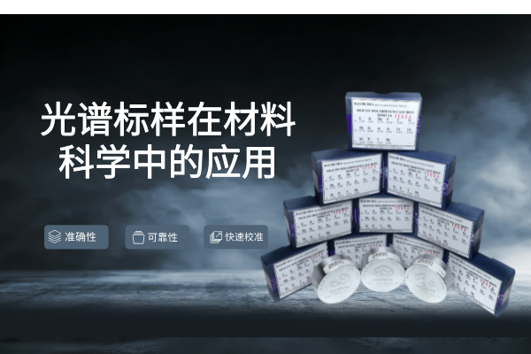 光（guāng）譜標樣在（zài）材（cái）料科學中的應用
