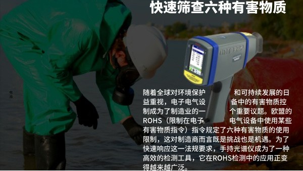 快速（sù）篩查六種有害物質：手持光譜儀在ROHS檢測中的效率
