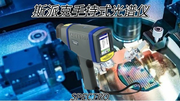 斯派克手持式光（guāng）譜儀技術（shù）原理解析
