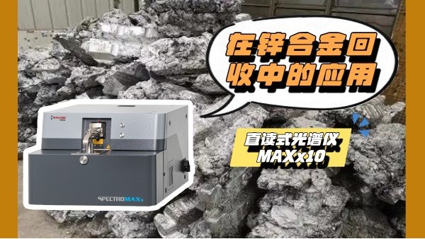 斯派（pài）克MAXx10直讀光譜儀在鋅合金回（huí）收中的應用