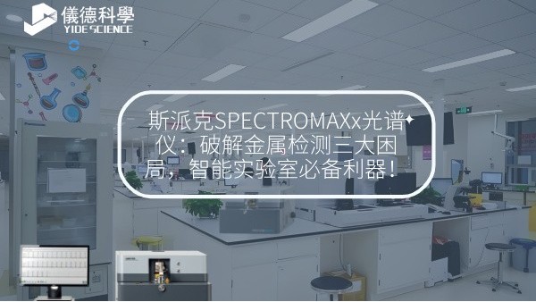 斯派克（kè）SPECTROMAXx光譜（pǔ）儀：破解金屬檢測三大困局，智能實驗室必備利器！
