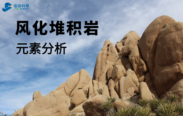 風化堆積岩分析