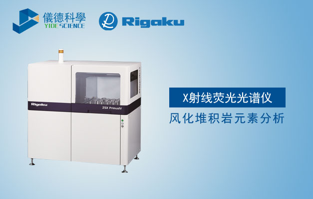 x射線堆積岩元素分（fèn）析