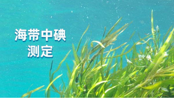 日本理學波長色散X射線熒光光譜測（cè）定海帶中的碘