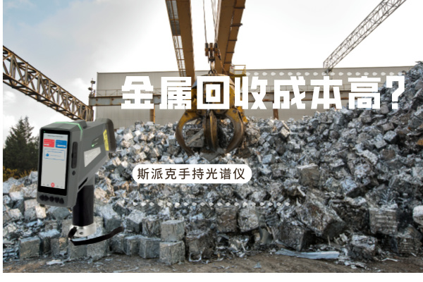 金屬回（huí）收成本高？斯派克手持光譜儀如何破解廢舊金屬分（fèn）揀難題