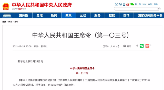 《中華人民共（gòng）和國主席令（第一〇三（sān）號）》明年（nián）施行