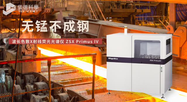 X射線熒光光譜儀在分析錳礦（kuàng）石中錳含量的應用方案（àn）