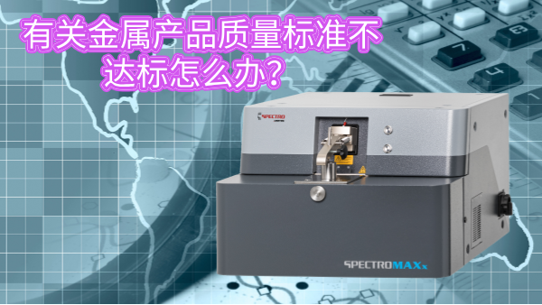 有關金屬（shǔ）產品質量標準不達（dá）標怎麽辦？