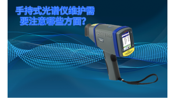 斯派（pài）克手持式光譜（pǔ）儀的維護需要注意哪些方麵？
