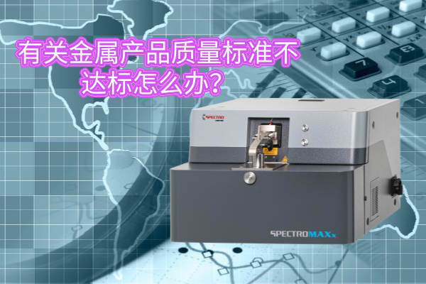 有關金屬（shǔ）產品質（zhì）量標準不達標怎麽辦？