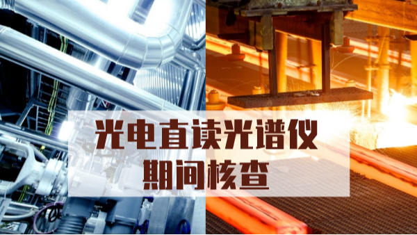 淺析光電直（zhí）讀光譜儀的期間（jiān）核查