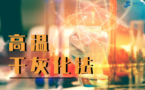 高溫幹灰化法（fǎ）-石墨電熱板