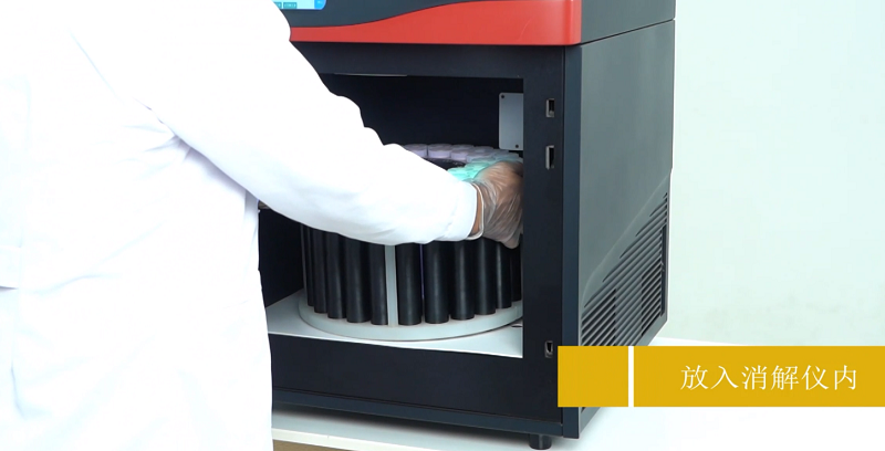 放（fàng）入消解儀內
