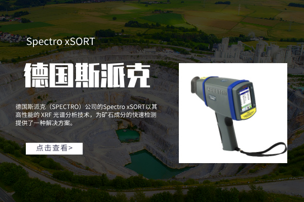 斯派（pài）克（kè）礦石光譜儀