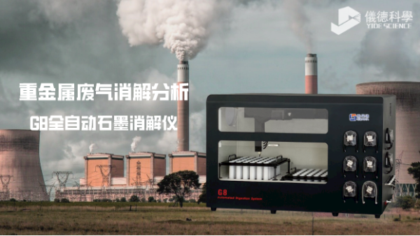 多孔位全自動（dòng）石墨消（xiāo）解儀對（duì）廢氣（qì）中銅鎳鉻（gè）鉛金屬元素的分析應用