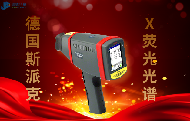 德（dé）國斯派克手持式（shì）X熒光光譜儀